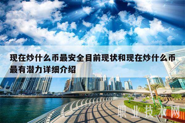 现在炒什么币最安全目前现状和现在炒什么币最有潜力详细介绍-第1张图片-交易所